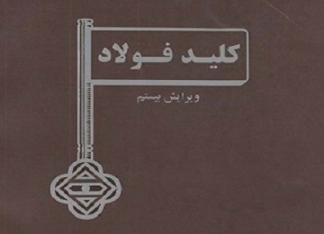 نحوه ی استفاده از کلید فولاد