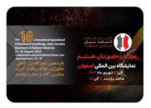 نمایشگاه بین المللی فولاد اصفهان