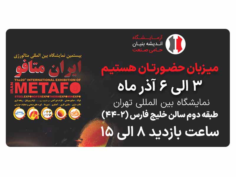 بیستمین نمایشگاه بین المللی ایران متافو