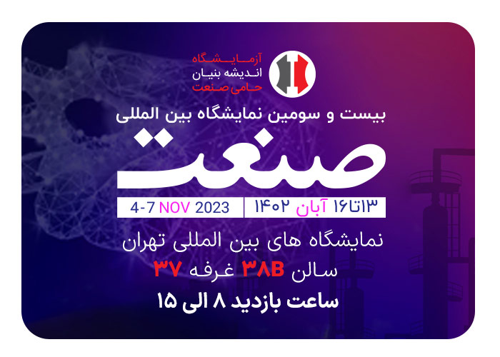 بیست و سومین نمایشگاه بین المللی صنعت تهران