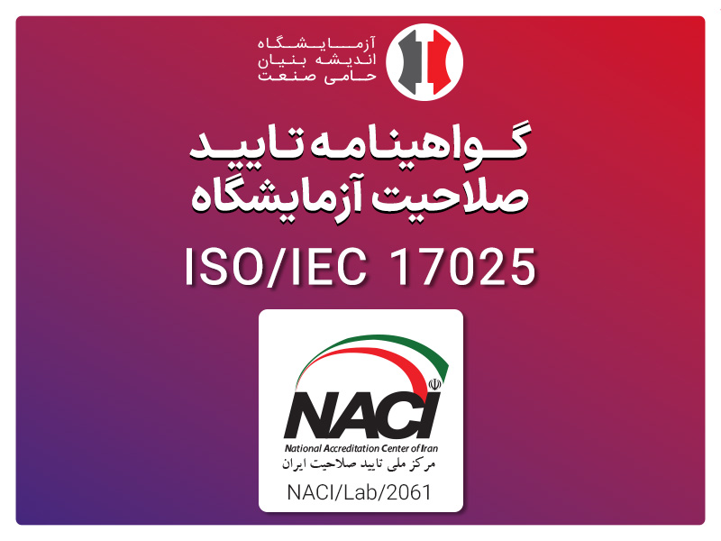 گواهینامه 17025