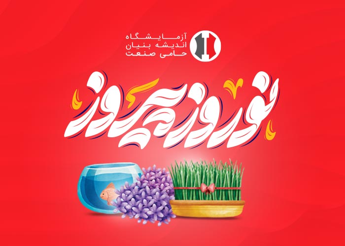 آغاز سال 1403 پیروز و فرخنده باد