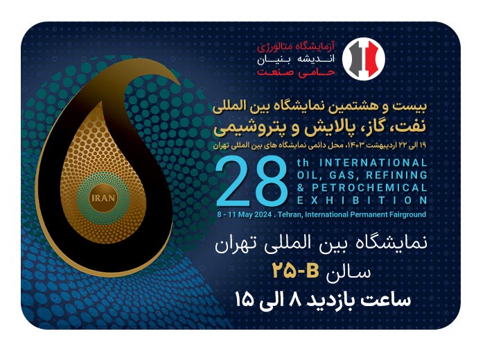 بیست و هشتمین نمایشگاه بین المللی نفت، گاز، پالایش و پتروشیمی