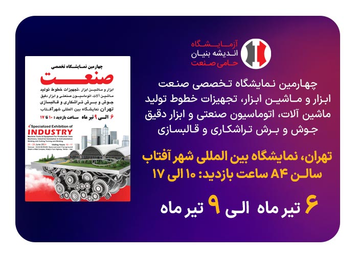 چهارمین نمایشگاه تخصصی صنعت