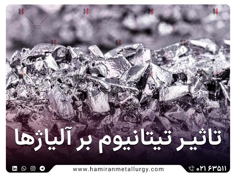 تیتانیوم در آلیاژ