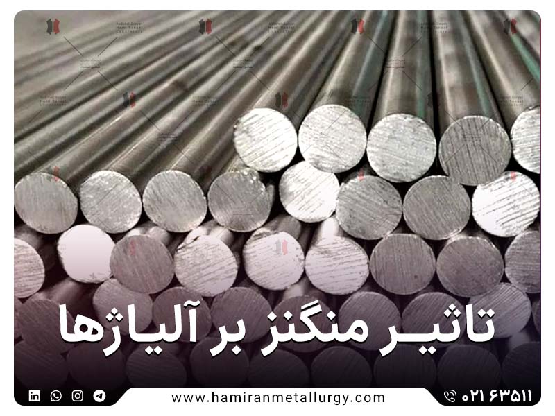 تاثیر منگنز بر آلیاژ ها