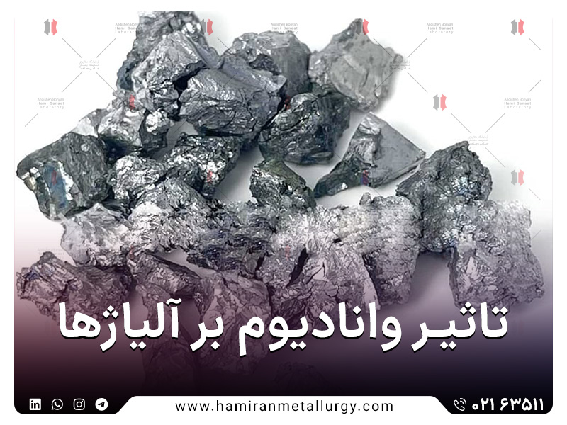 تاثیر وانادیوم در آلیاژها