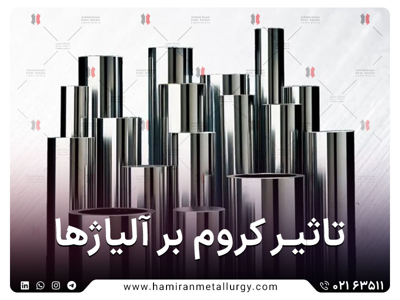 تاثیر کروم در آلیاژ ها
