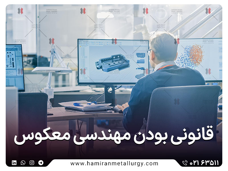 همه چیز درباره ی قانونی بودن مهندسی معکوس
