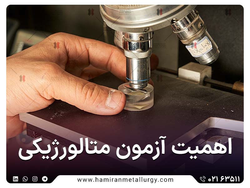 اهمیت آزمون های متالورژیکی در صنعت