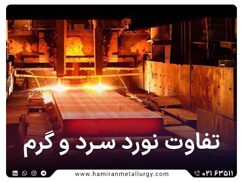 تفاوت نورد گرم و نورد سرد