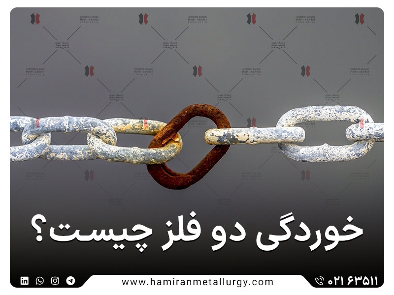 خوردگی دو فلزی چیست؟