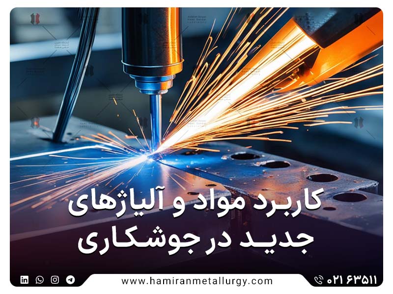 کاربرد مواد و آلیاژهای جدید در جوشکاری