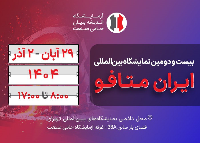 نمایشگاه ایران متافو